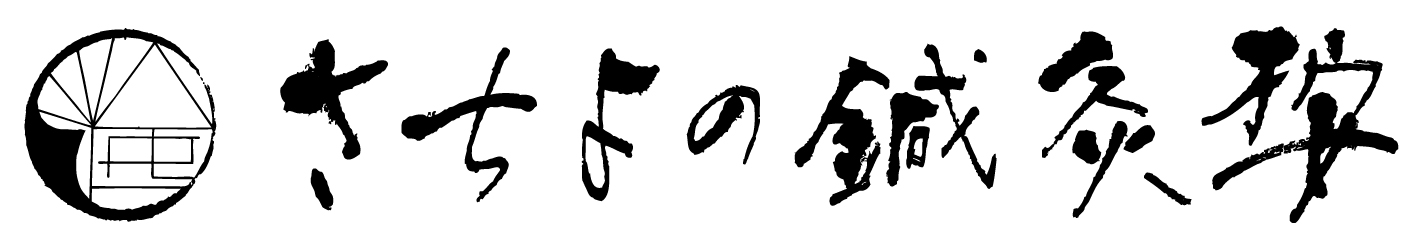 京都市中京区【さちよの鍼灸按】働く女性と子どものための鍼灸院